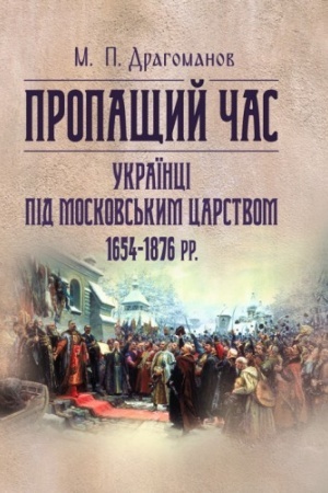 Buchcover: Propaščyj čas. Ukraïnci pid Moskovs′kym carstvom 1654-1878 rr.