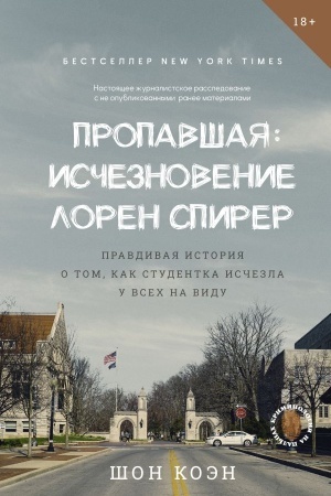 Buchcover: Propavšaja: Isčeznovenie Loren Spirer. Pravdivaja istorija o tom, kak studentka isčezla u vsech na vidu