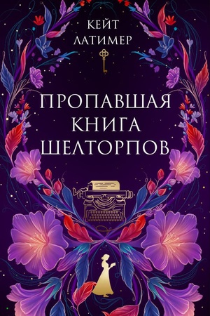 Cover: Propavshaya kniga SHeltorpov