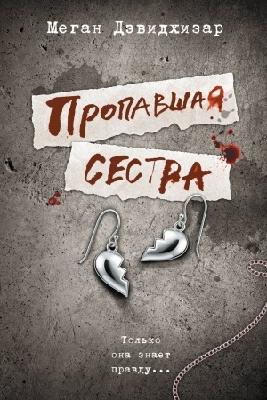 Cover: Propavshaya sestra
