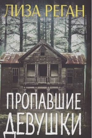 Buchcover: Propavšie devuški