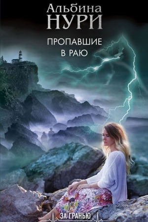 Cover: Propavshie v rayu