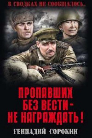 Обложка: Пропавших без вести-не награждать!