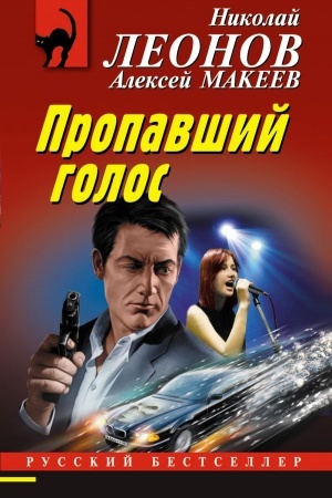 Cover: Propavshij golos