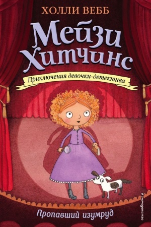Обложка: Пропавший изумруд