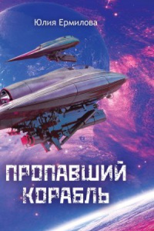 Обложка: Пропавший корабль