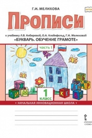 Buchcover: Propisi k učebniku L.V. Kibirevoj, O.A. Klejnfel′d, G.I. Melichovoj «Bukvar′. Obučenie gramote » 1 klass. V 2 častjach. Čast′ 1