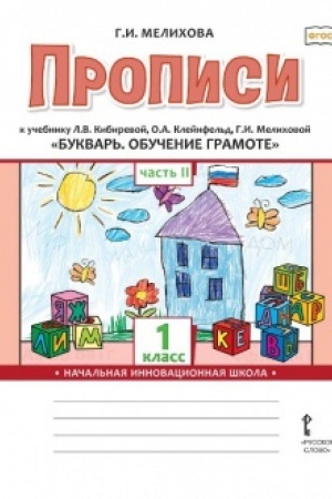Buchcover: Propisi k učebniku L.V. Kibirevoj, O.A. Klejnfel′d, G.I. Melichovoj «Bukvar′. Obučenie gramote » 1 klass. V 2 častjach 2 čast′