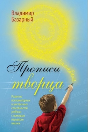 Buchcover: Propisi Tvorca. Razvitie psichomotornych i umstvennych sposobnostej rebënka s pomočš&prime;ju per&prime;evogo pis&prime;ma