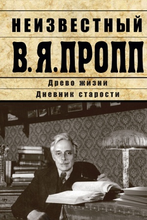 Cover: Propp/ predisl., sost. A. N. Martynovoj; podg. teksta, komment. A. N. Martynovoj, N.A. Prozorovoj.