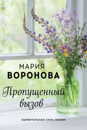 Cover: Propushhennyj vyzov