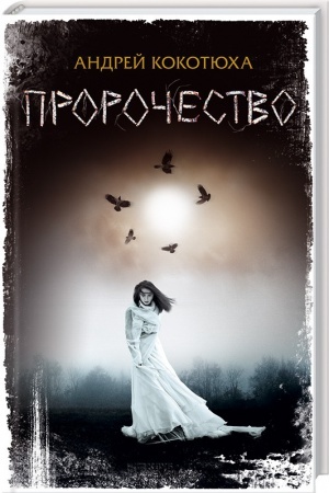 Обложка: Пророчество