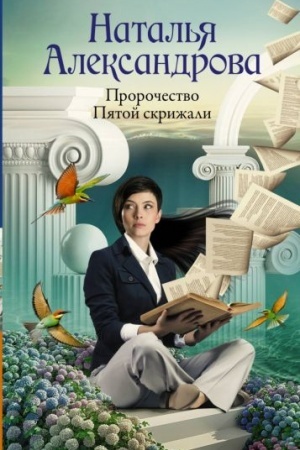 Обложка: Пророчество Пятой скрижали