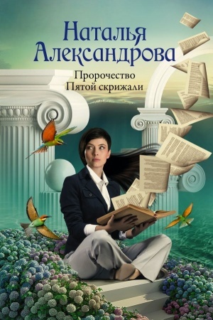 Обложка: Пророчество Пятой скрижали