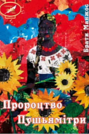 Обложка: Пророцтво Пушьямітри (Коронація слова Фіналісти)