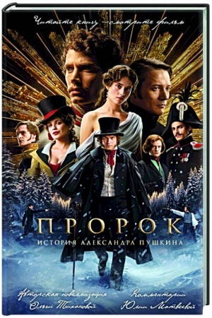 Обложка: Пророк. История Александра Пушкина (2025) (официальная новеллизация с фотографиями со съемок)