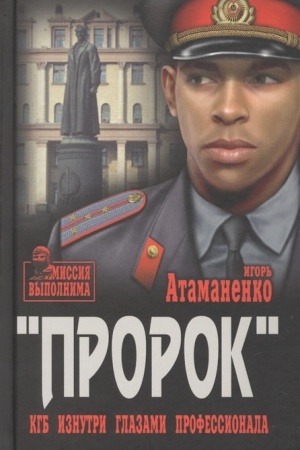 Обложка: Пророк. КГБ изнутри глазами профессионала
