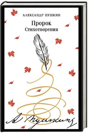 Buchcover: Prorok. Stichotvorenija (puškinskaja kapsula)