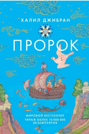 Обложка: Пророк
