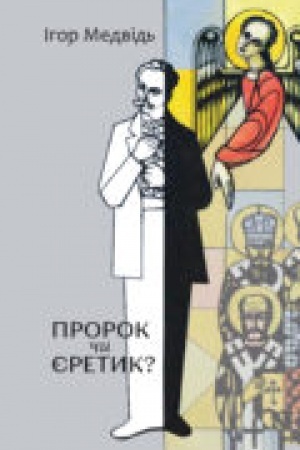 Cover: Prorok chy yeretyk? Relihiynyy svitohlyad Ivana Franka ta yoho vzayemyny z duchovenstvom. Biblioteka Domu Franka. Vyp. 16