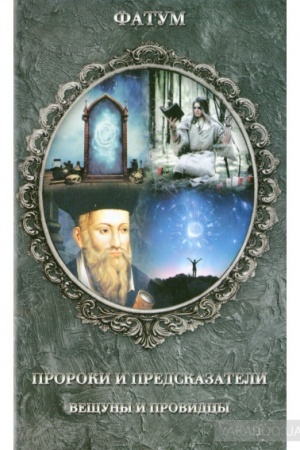 Buchcover: Proroki i predskazateli, večšuny i providcy