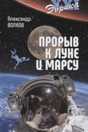 Обложка: Прорыв к Луне и Марсу