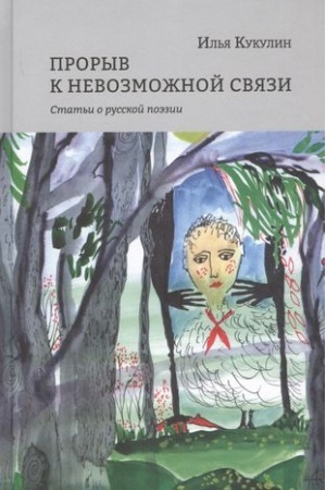 Buchcover: Proryv k nevozmožnoj svjazi. Stat′i o russkoj poėzii