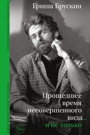 Cover: Proshedshee vremya nesovershennogo vida…i ne tol′ko