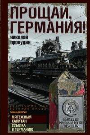 Обложка: Прощай, Германия!