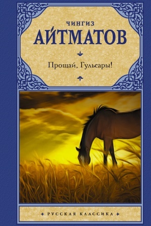 Обложка: Прощай, Гульсары!