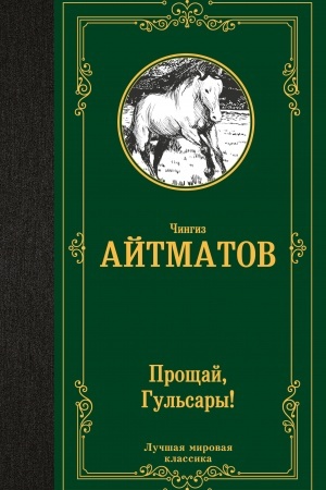 Cover: Proshhaj, Gul′sary!