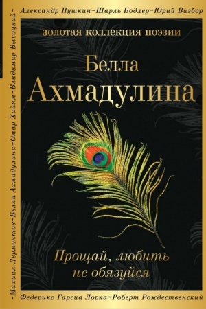 Cover: Proshhaj, lyubit′ ne obyazujsya