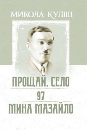 Обложка: Прощай, село. 97. Мина Мазайло