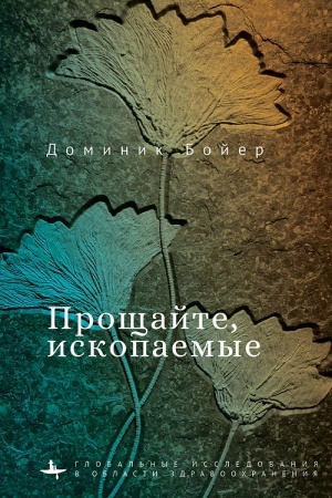 Buchcover: Pročšajte, iskopaemye!