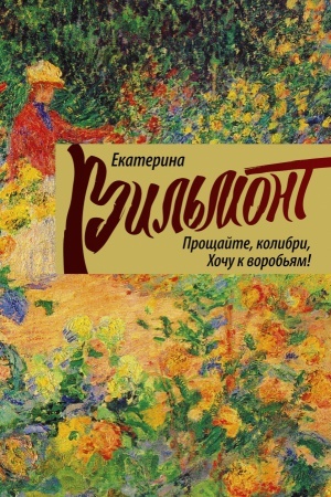 Обложка: Прощайте, колибри! Хочу к воробьям!