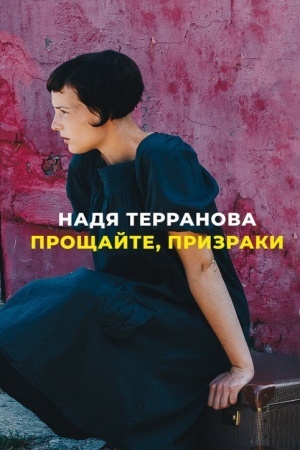 Cover: Proshhajte, prizraki