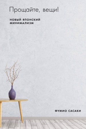 Buchcover: Pročšajte, večši! Novyj japonskij minimalizm