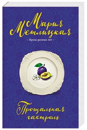 Buchcover: Pročšal′naja gastrol′