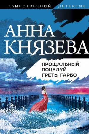 Обложка: Прощальный поцелуй Греты Гарбо