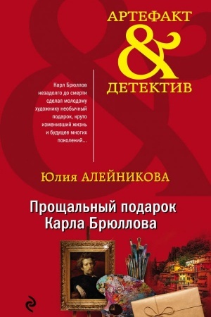 Cover: Proshhal′nyj podarok Karla Bryullova