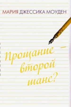 Обложка: Прощание – второй шанс? Любовь на отлично.