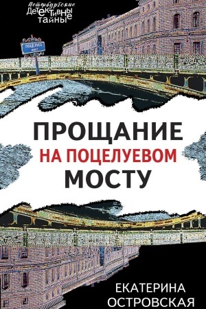 Cover: Proshhanie na Poceluevom mostu