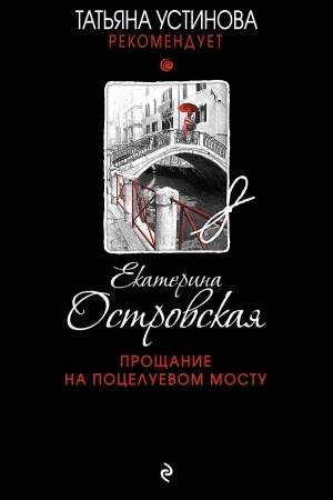 Обложка: Прощание на Поцелуевом мосту