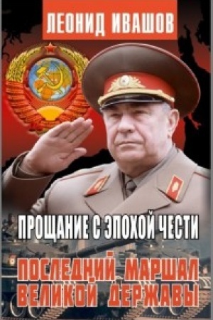 Cover: Proshhanie s epochoj chesti. Poslednij marshal velikoj derzhavy