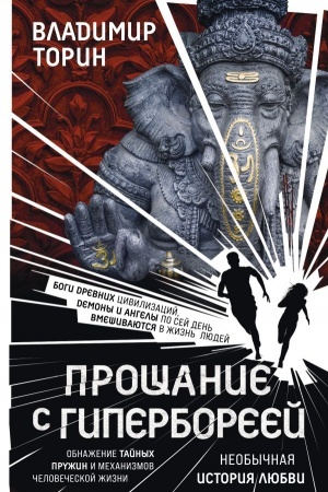 Cover: Proshhanie s Giperboreej