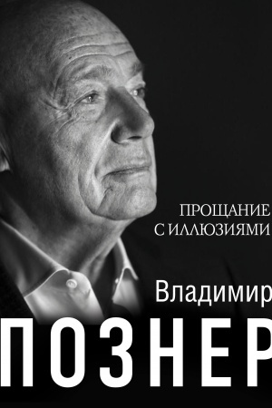 Cover: Proshhanie s illyuziyami