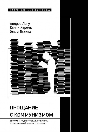 Cover: Proshhanie s kommunizmom: Detskaya i podrostkovaya literatura v sovremennoj Rossii (1991–2017)