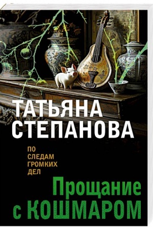 Обложка: Прощание с кошмаром