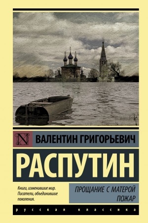 Cover: Proshhanie s Materoj. Pozhar
