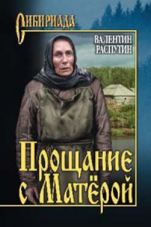 Обложка: Прощание с Матерой
